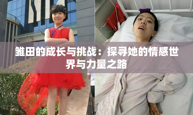 雏田的成长与挑战：探寻她的情感世界与力量之路