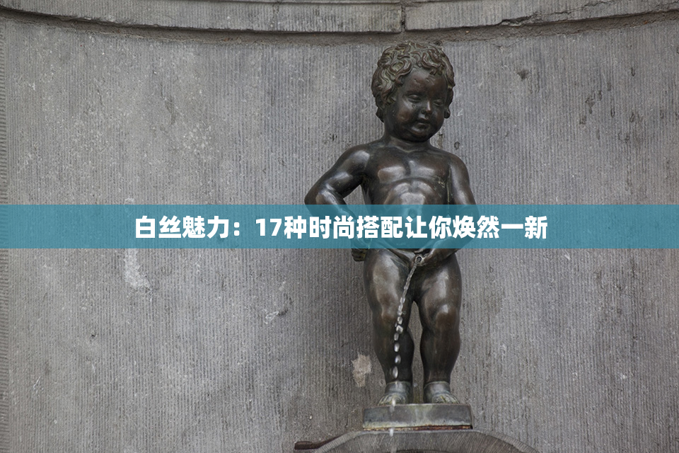 白丝魅力：17种时尚搭配让你焕然一新