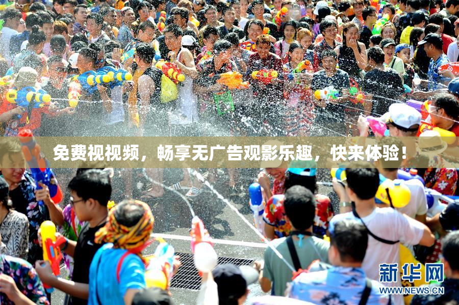 免费视视频，畅享无广告观影乐趣，快来体验！