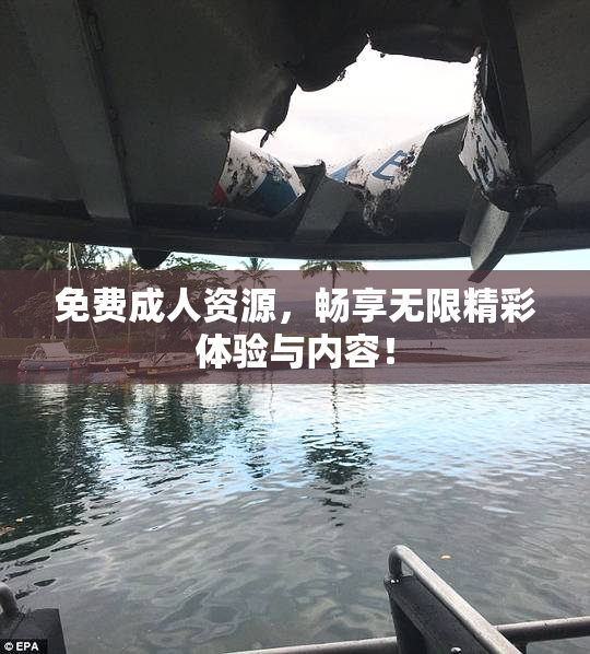 免费成人资源，畅享无限精彩体验与内容！