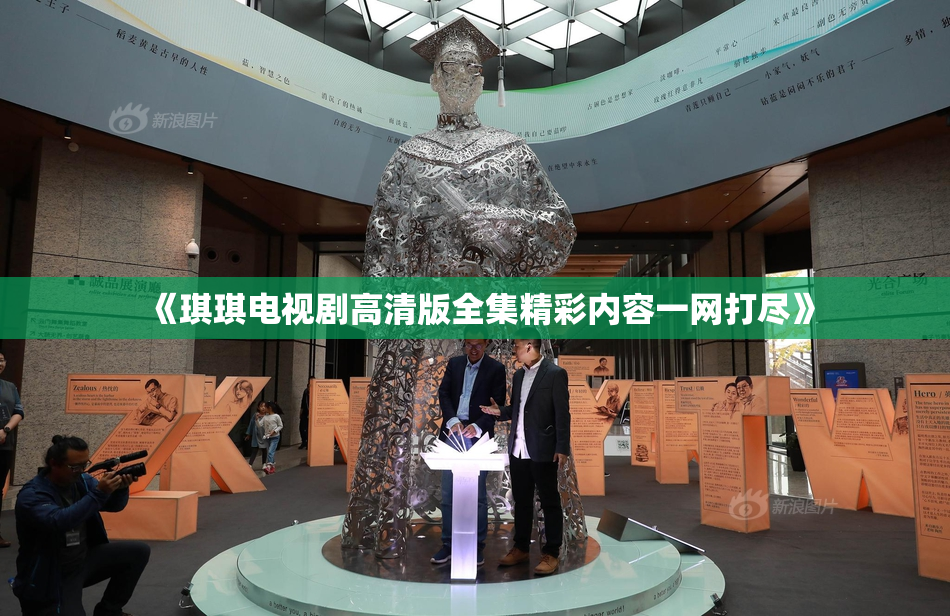 《琪琪电视剧高清版全集精彩内容一网打尽》