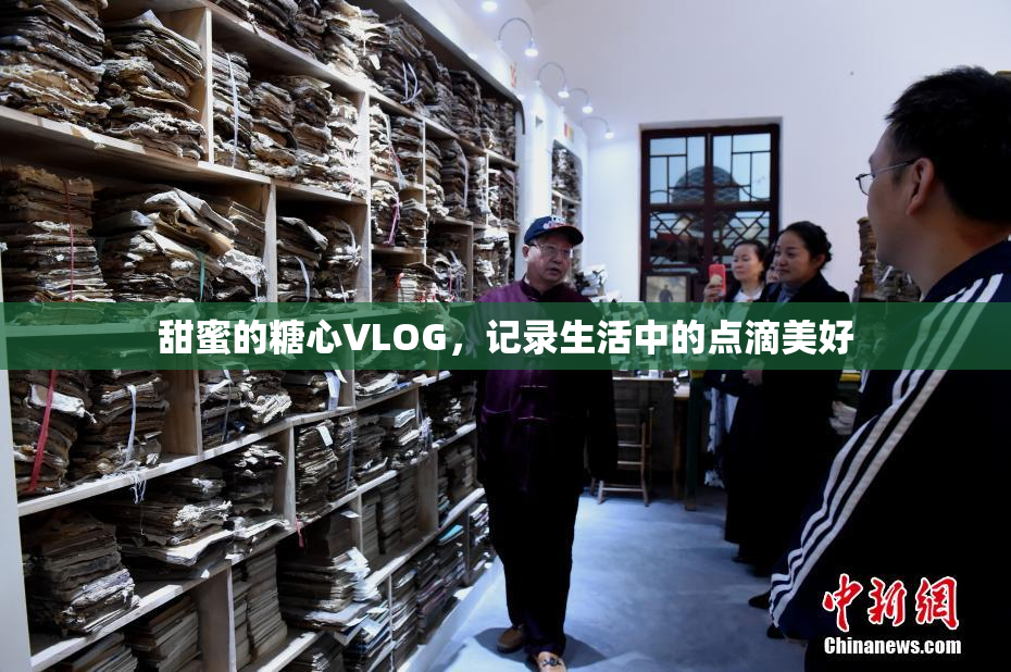 甜蜜的糖心VLOG，记录生活中的点滴美好