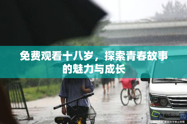 免费观看十八岁，探索青春故事的魅力与成长