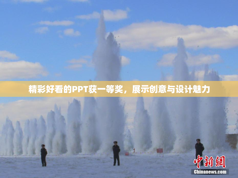 精彩好看的PPT获一等奖，展示创意与设计魅力