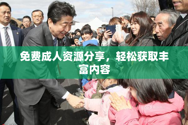 免费成人资源分享，轻松获取丰富内容