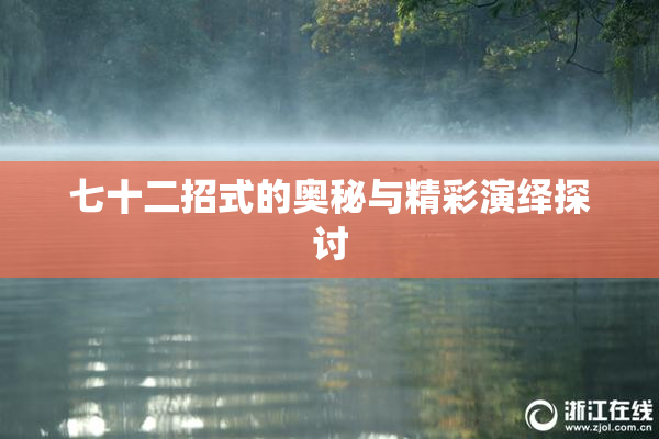 七十二招式的奥秘与精彩演绎探讨