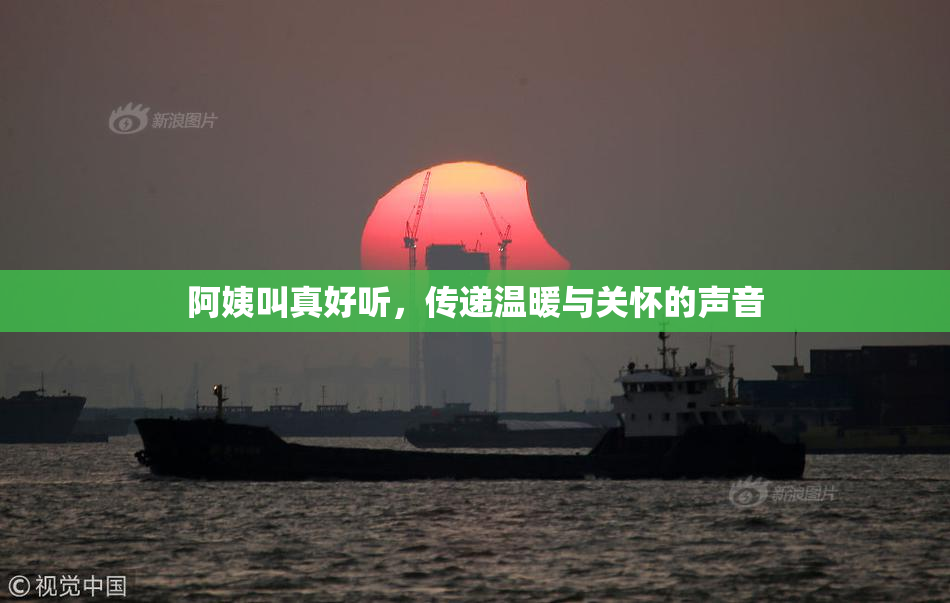 阿姨叫真好听，传递温暖与关怀的声音