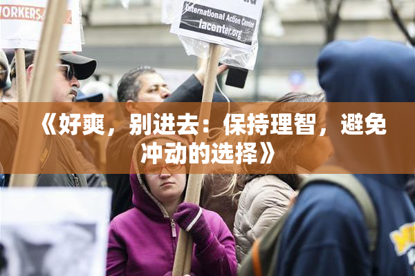 《好爽，别进去：保持理智，避免冲动的选择》