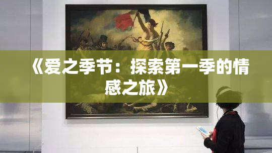 《爱之季节：探索第一季的情感之旅》