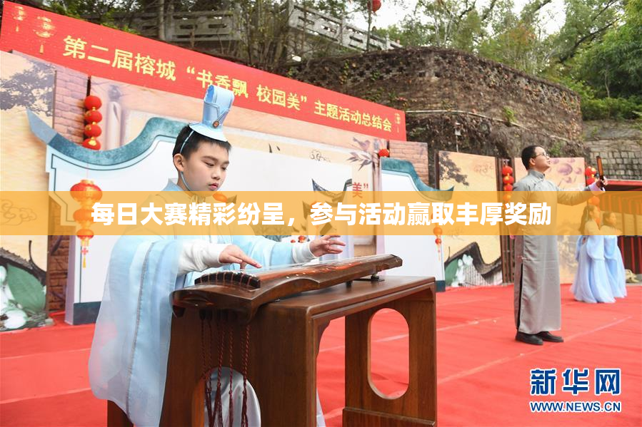 每日大赛精彩纷呈，参与活动赢取丰厚奖励
