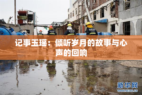 记事玉瑶：倾听岁月的故事与心声的回响
