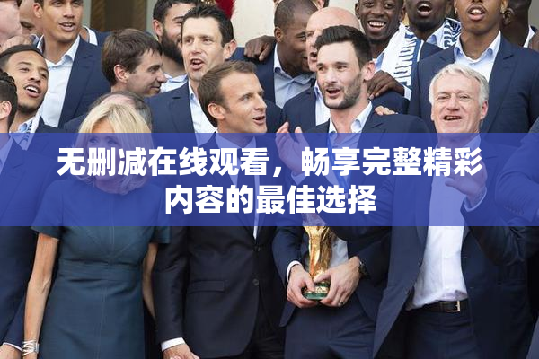 无删减在线观看，畅享完整精彩内容的最佳选择