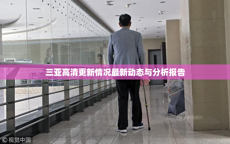 三亚高清更新情况最新动态与分析报告