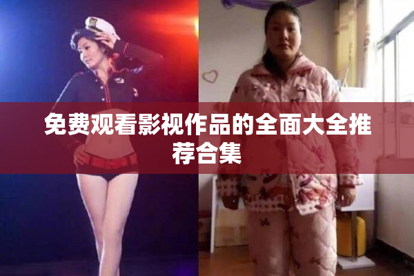 免费观看影视作品的全面大全推荐合集