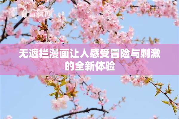 无遮拦漫画让人感受冒险与刺激的全新体验