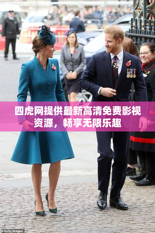 四虎网提供最新高清免费影视资源，畅享无限乐趣