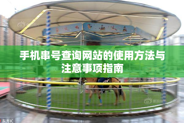 手机串号查询网站的使用方法与注意事项指南