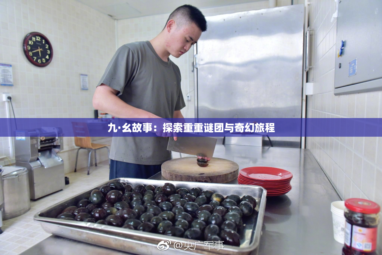 九·幺故事：探索重重谜团与奇幻旅程