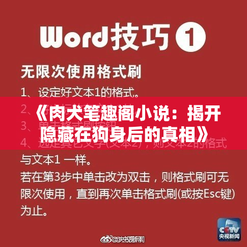 《肉犬笔趣阁小说：揭开隐藏在狗身后的真相》