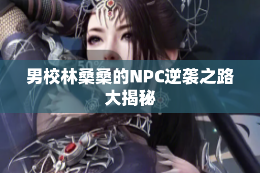 男校林桑桑的NPC逆袭之路大揭秘