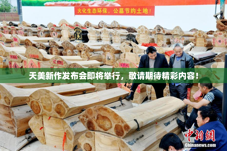 天美新作发布会即将举行，敬请期待精彩内容！