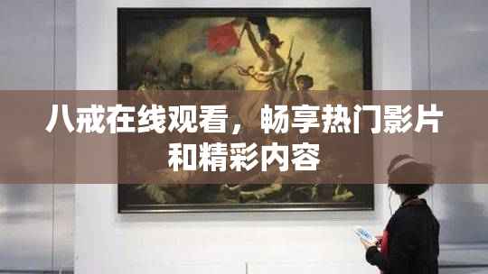 八戒在线观看，畅享热门影片和精彩内容