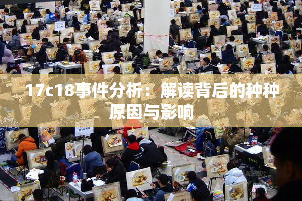 17c18事件分析：解读背后的种种原因与影响