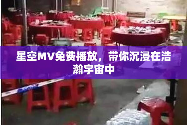 星空MV免费播放，带你沉浸在浩瀚宇宙中