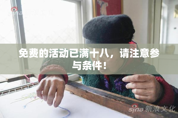 免费的活动已满十八，请注意参与条件！