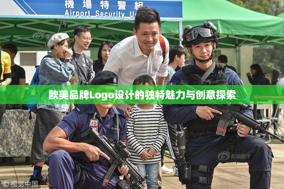 欧美品牌Logo设计的独特魅力与创意探索
