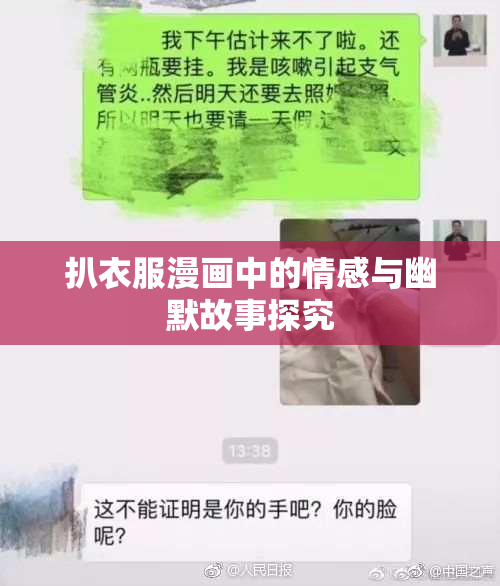 扒衣服漫画中的情感与幽默故事探究
