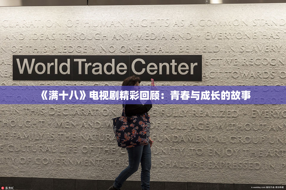 《满十八》电视剧精彩回顾：青春与成长的故事