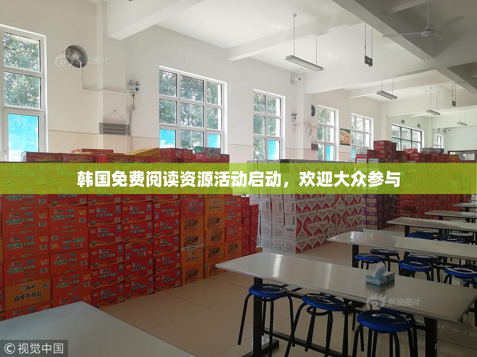 韩国免费阅读资源活动启动，欢迎大众参与