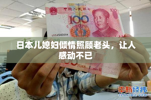 日本儿媳妇倾情照顾老头，让人感动不已