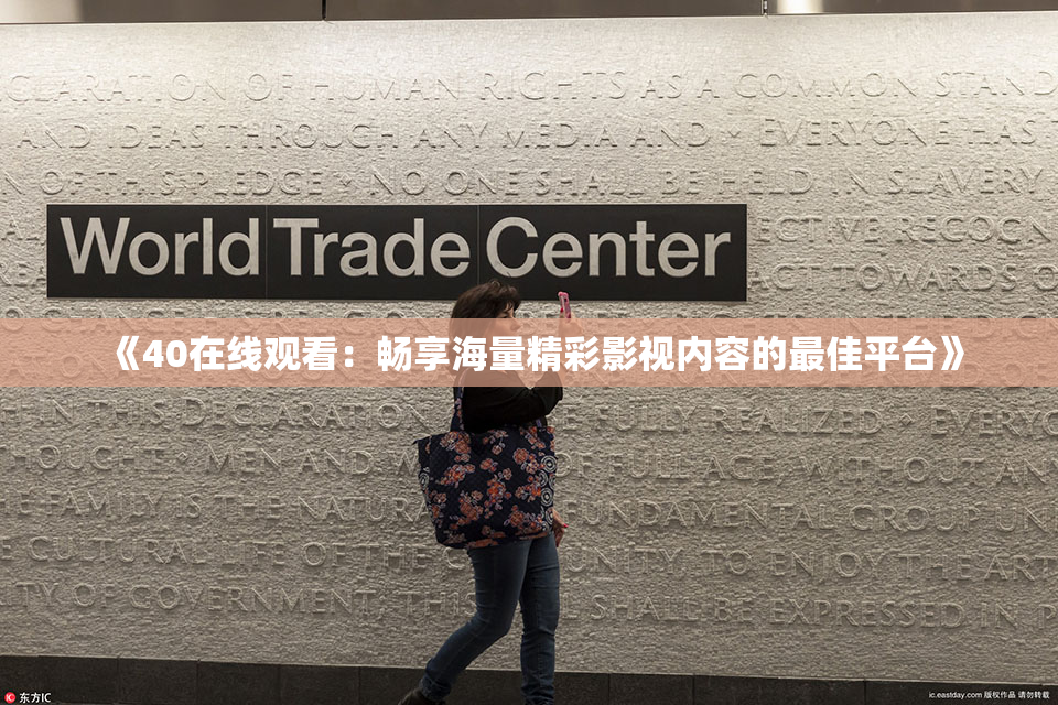 《40在线观看：畅享海量精彩影视内容的最佳平台》