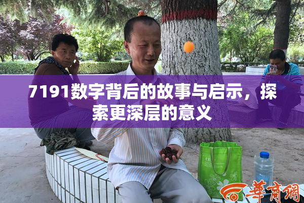 7191数字背后的故事与启示，探索更深层的意义