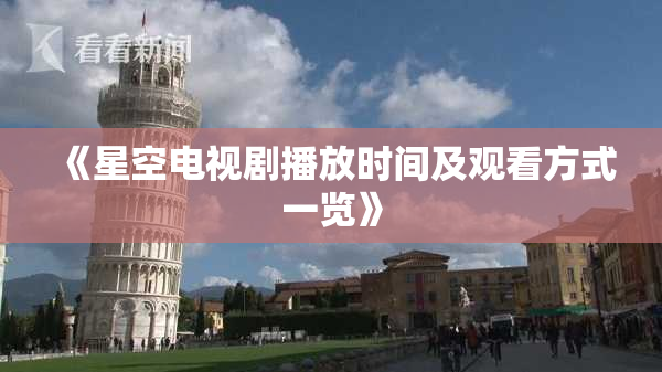 《星空电视剧播放时间及观看方式一览》