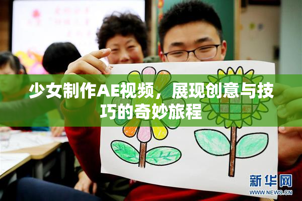 少女制作AE视频，展现创意与技巧的奇妙旅程