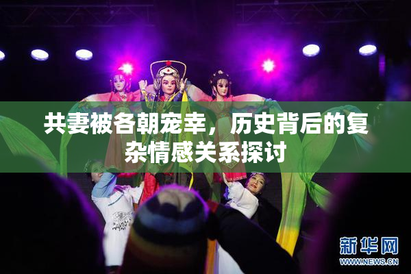 共妻被各朝宠幸，历史背后的复杂情感关系探讨