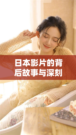 日本影片的背后故事与深刻影响分析
