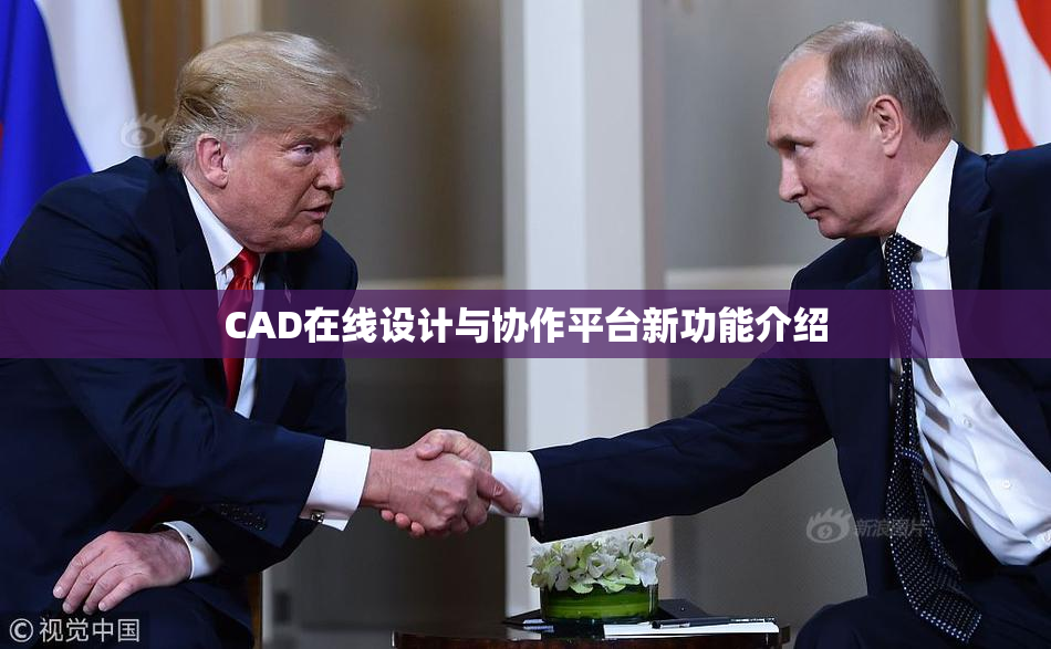 CAD在线设计与协作平台新功能介绍