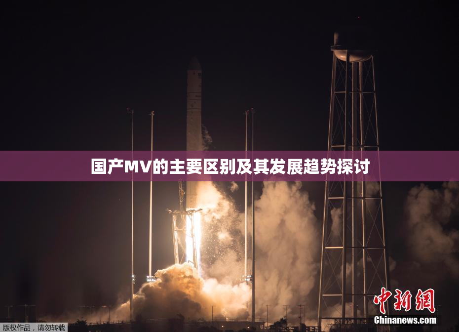国产MV的主要区别及其发展趋势探讨