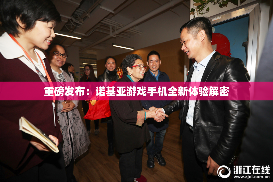 重磅发布：诺基亚游戏手机全新体验解密