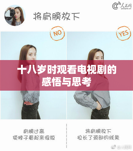 十八岁时观看电视剧的感悟与思考