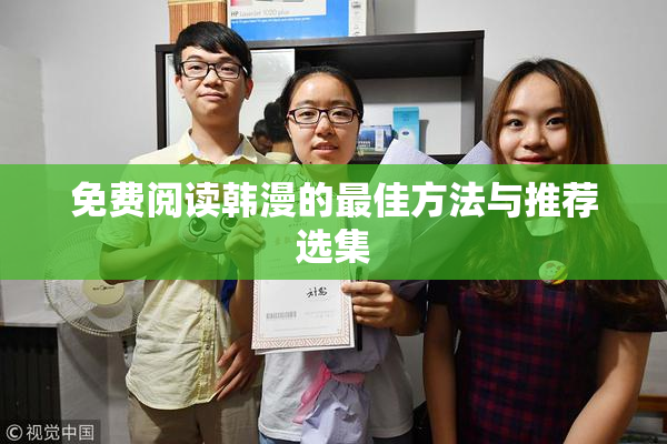 免费阅读韩漫的最佳方法与推荐选集