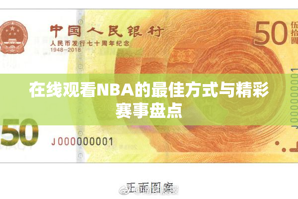 在线观看NBA的最佳方式与精彩赛事盘点