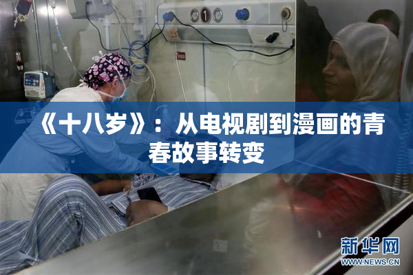 《十八岁》：从电视剧到漫画的青春故事转变