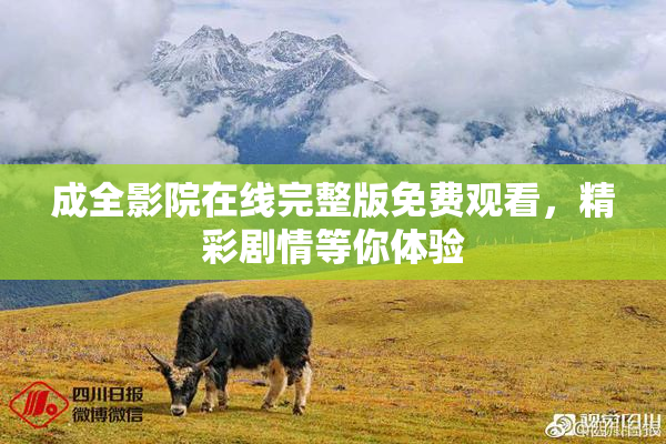 成全影院在线完整版免费观看，精彩剧情等你体验