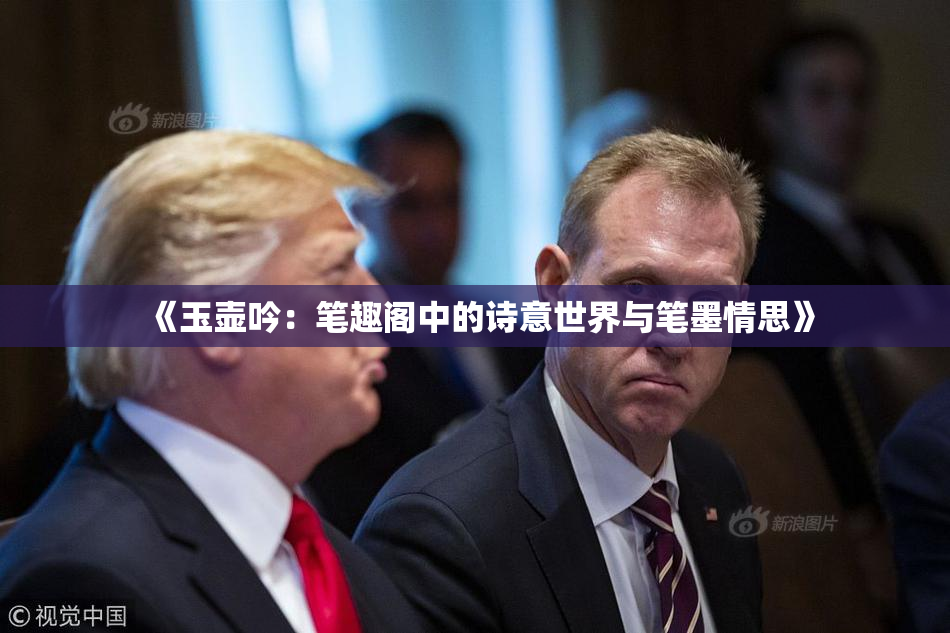 《玉壶吟：笔趣阁中的诗意世界与笔墨情思》