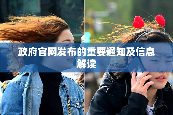 政府官网发布的重要通知及信息解读